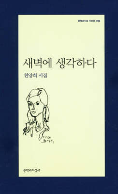 새벽에 생각하다 - 문학과지성 시인선-496