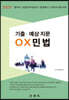 2023 기출·예상 지문 OX 민법
