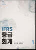IFRS 중급회계 1
