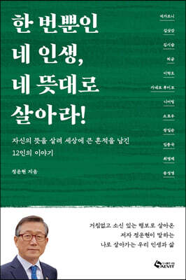 한 번뿐인 네 인생, 네 뜻대로 살아라