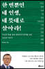 한 번뿐인 네 인생, 네 뜻대로 살아라