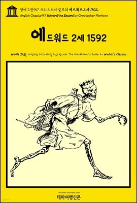 영어고전957 크리스토퍼 말로의 에드워드 2세 1592(English Classics957 Edward the Second by Christopher Marlowe)