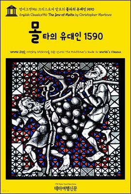 영어고전956 크리스토퍼 말로의 몰타의 유대인 1590(English Classics956 The Jew of Malta by Christopher Marlowe)