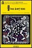 영어고전956 크리스토퍼 말로의 몰타의 유대인 1590(English Classics956 The Jew of Malta by Christopher Marlowe)
