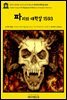 영어고전958 크리스토퍼 말로의 파리의 대학살 1593(English Classics958 Massacre at Paris by Christopher Marlowe)