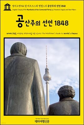 영어고전944 칼 마르크스와 엥겔스의 공산주의 선언 1848(English Classics944 Manifesto of the Communist Party by Friedrich