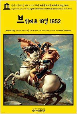 영어고전946 칼 마르크스의 루이 보나파르트의 브뤼메르 18일 1852(English Classics946 The Eighteenth Brumaire of Louis Bonapar