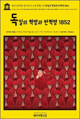 영어고전945 칼 마르크스와 엥겔스의 독일의 혁명과 반혁명 1852(English Classics945 Revolution and Counter-Revolution; Or, Ger