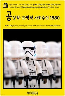 영어고전950 프리드리히 엥겔스의 공상적 사회주의와 과학적 사회주의 1880(English Classics950 Socialism, Utopian and Scientific by