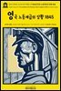 영어고전949 프리드리히 엥겔스의 1844년 영국 노동계급의 상황 1845(English Classics949 The Condition of the Working-Class in