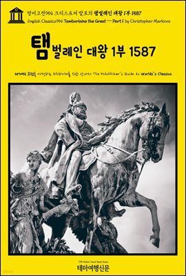 영어고전954 크리스토퍼 말로의 탬벌레인 대왕 1부 1587(English Classics954 Tamburlaine the Great ? Part 1 by Christopher