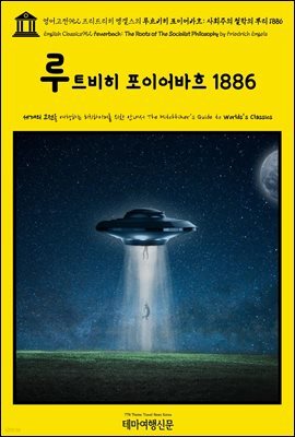 영어고전952 프리드리히 엥겔스의 루트비히 포이어바흐: 사회주의 철학의 뿌리 1886(English Classics952 Feuerbach: The Roots of The Soci