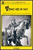 영어고전955 크리스토퍼 말로의 탬벌레인 대왕 2부 1587(English Classics955 Tamburlaine the Great ? Part 2 by Christopher