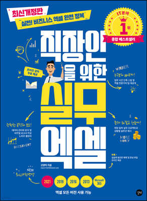 직장인을 위한 실무 엑셀[최신개정판]