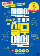 직장인을 위한 실무 엑셀[최신개정판]