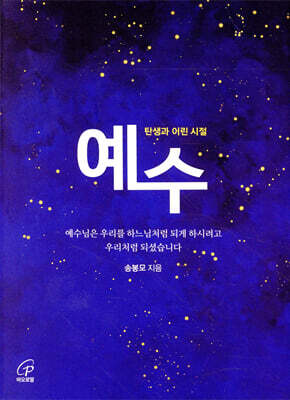 예수 - 탄생과 어린 시절