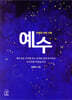예수 - 탄생과 어린 시절