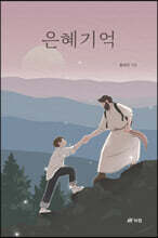 은혜기억
