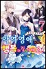 악역 영애지만, 행복해질 거예요! 앤솔로지 코믹스 07권