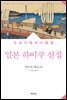 일본 하이쿠 선집