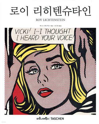 로이 리히텐슈타인