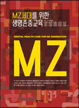 MZ세대를 위한 생명존중교육