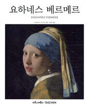 요하네스 베르메르
