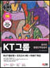 2023 최신판 All-New KT그룹 온라인종합인적성검사 최신기출유형+모의고사 4회+무료KT특강