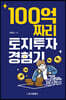 100억짜리 토지투자 경험기