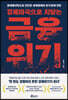 경제파국으로 치닫는 금융위기