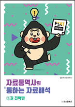 PSAT 자료통역사의 통하는 자료해석 3 - 전략편