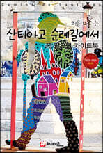 처음 떠나는 산티아고 순례길에서 꼭 필요한 가이드북