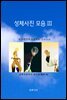 성체사진모음Ⅲ