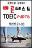 문장으로 승부보는 빠른 테스트 TOEIC Part5 21-30