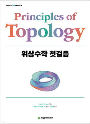 위상수학 첫걸음