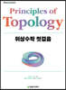 위상수학 첫걸음