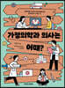 가정의학과 의사는 어때?