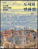 도시의 만화경
