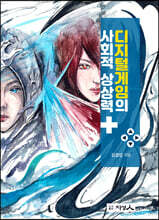 디지털게임의 사회적 상상력