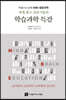 세계 최고 전문가들의 학습과학 특강