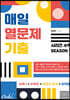 매일 열문제 기출 시즌1 (2024년용)