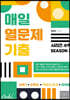 매일 열문제 기출 시즌2 (2024년용)