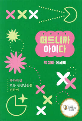 떠드니까 아이다