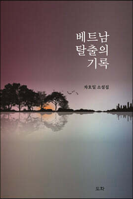 베트남 탈출의 기록