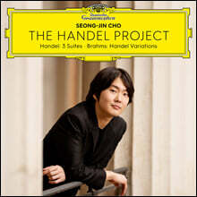 조성진 - 헨델: 모음곡 / 브람스: 헨델 변주곡 (The Handel Project - Handel: 3 Suites &amp; Brahms: Variations)