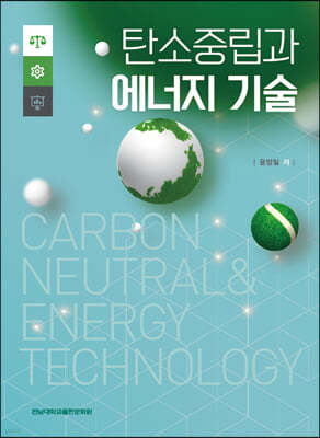 탄소중립과 에너지 기술