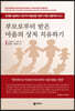 부모로부터 받은 마음의 상처 치유하기