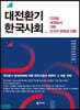 대전환기 한국사회