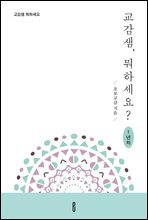 교감샘, 뭐하세요? 1년차