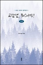 교감샘, 뭐하세요? 2년차